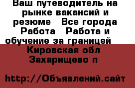 Hrport -  Ваш путеводитель на рынке вакансий и резюме - Все города Работа » Работа и обучение за границей   . Кировская обл.,Захарищево п.